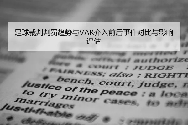 足球裁判判罚趋势与VAR介入前后事件对比与影响评估