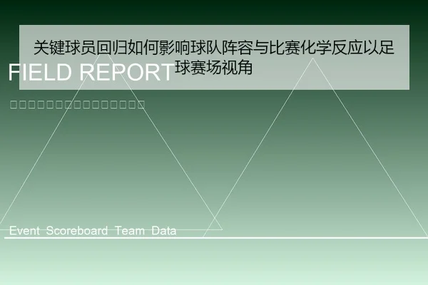 关键球员回归如何影响球队阵容与比赛化学反应以足球赛场视角