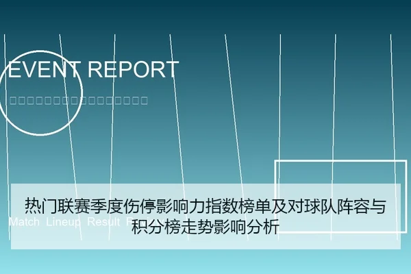 热门联赛季度伤停影响力指数榜单及对球队阵容与积分榜走势影响分析