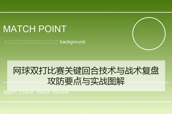 wang-qiu-shuang-da-bi-sai-guan-jian-hui-he-ji-shu-yu-zhan-shu-fu-pan-gong-fang-yao-dian-yu-shi-zhan-tu-jie-2-643.jpg