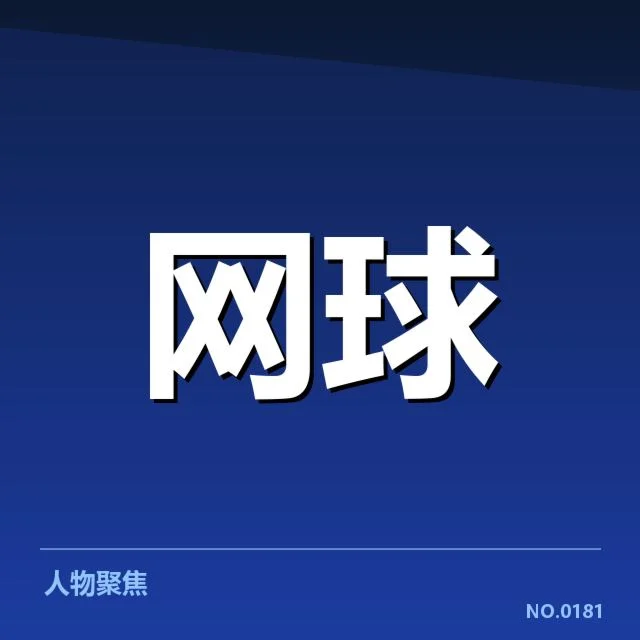 美国网球伤病恢复:顶级选手复出进展如何