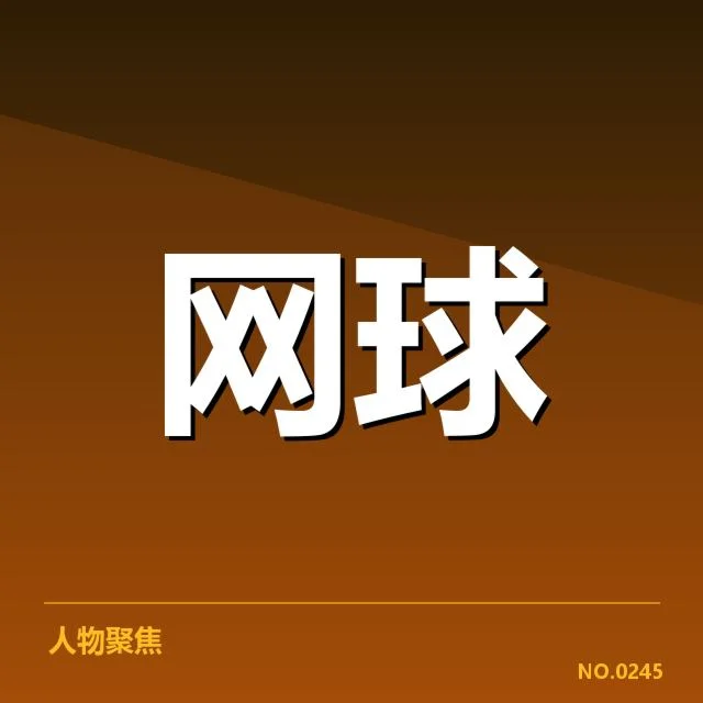 确诊伤病与恢复时间表公布