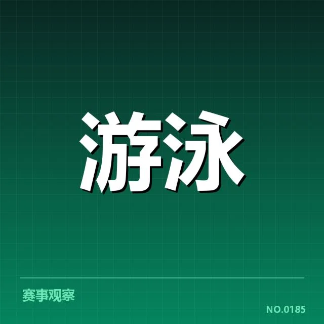 中国游泳队奥运目标：备战策略与挑战何在