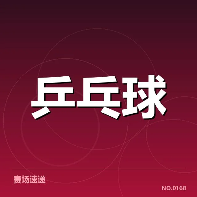 东亚杯参赛:王楚钦表现与未来走向考量