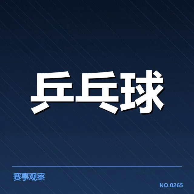 乒乓球超级联赛排名：强队竞争格局如何演变